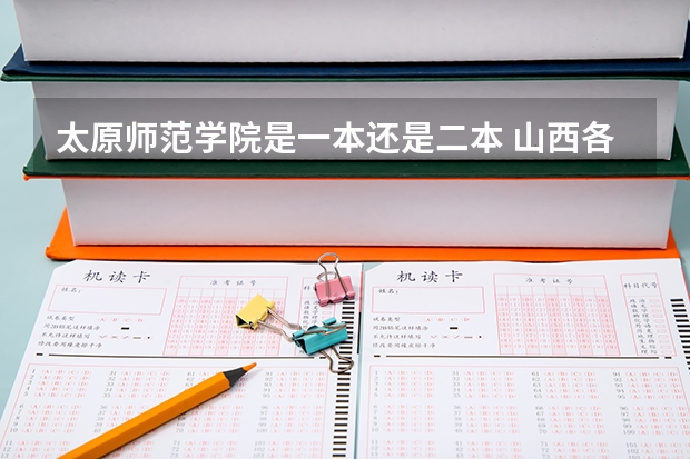 太原师范学院是一本还是二本 山西各大学2023录取分数线