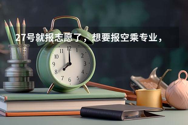 27号就报志愿了，想要报空乘专业，但是没有参加任何学校的面试，可以报考吗，会不会直接不录取?