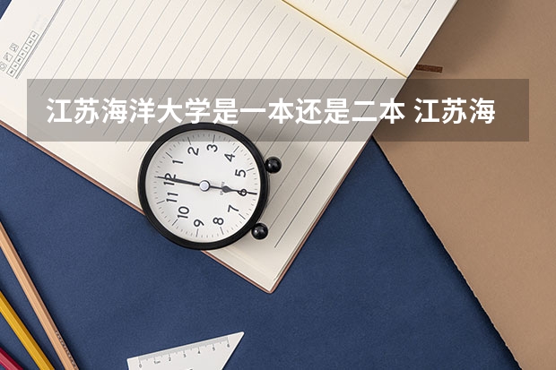 江苏海洋大学是一本还是二本 江苏海洋大学是几本还是二本