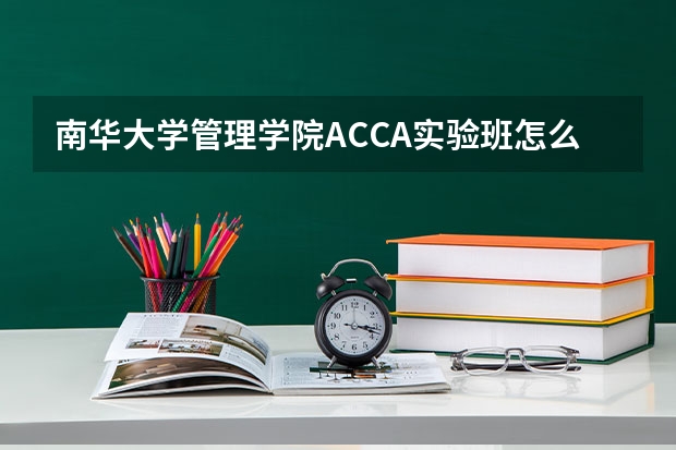 南华大学管理学院ACCA实验班怎么样？就业前景如何？
