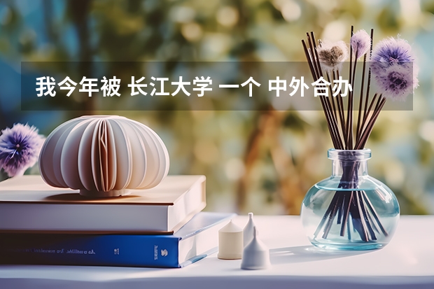 我今年被 长江大学 一个 中外合办的 专业 录取 了 ，可是16800的 学费 我 付不 起，请问我能转专业吗 ？？