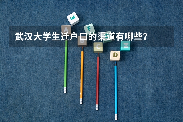 武汉大学生迁户口的渠道有哪些？