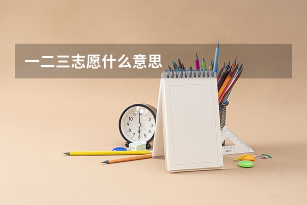 一二三志愿什么意思