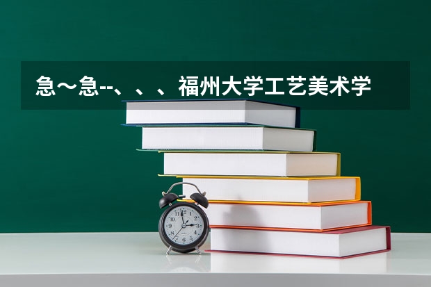 急~急--、、、福州大学工艺美术学院艺术设计中动画、环艺怎么样?