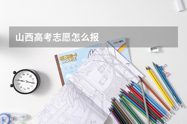 山西高考志愿怎么报