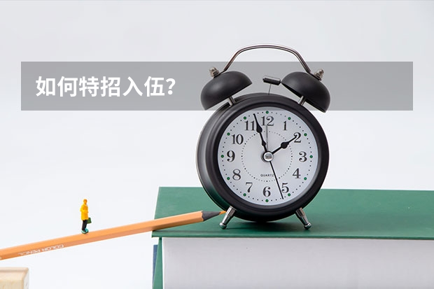 如何特招入伍？