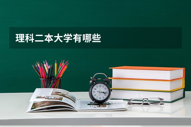 理科二本大学有哪些