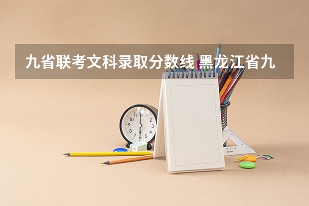 九省联考文科录取分数线 黑龙江省九省联考分数线