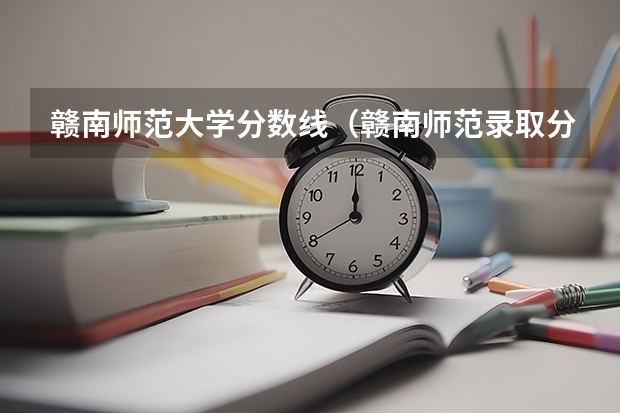 赣南师范大学分数线（赣南师范录取分数线）