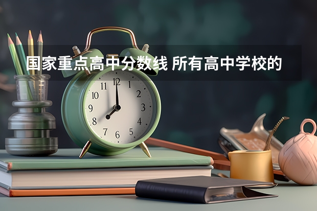 国家重点高中分数线 所有高中学校的分数线