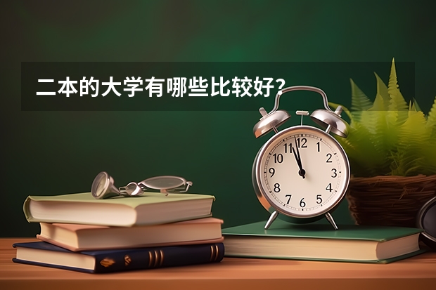 二本的大学有哪些比较好？