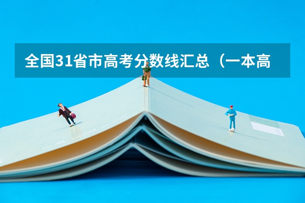 全国31省市高考分数线汇总（一本高考分数线一览表）