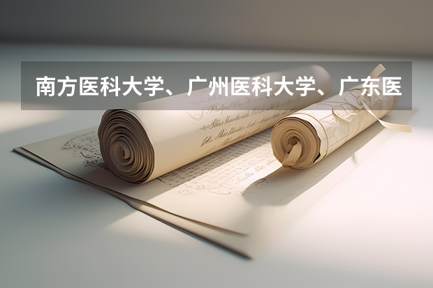 南方医科大学、广州医科大学、广东医科大学是否有从属关系？谁的实力最强？（各大学录取分数线）