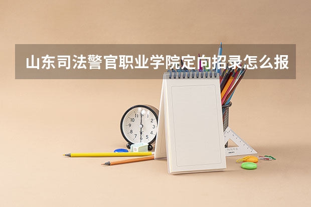 山东司法警官职业学院定向招录怎么报