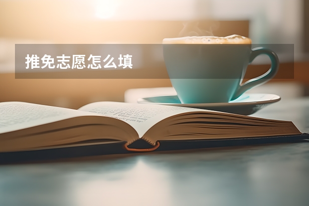 推免志愿怎么填