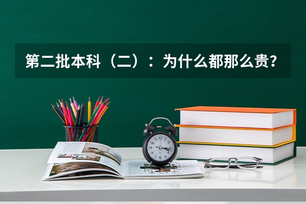 第二批本科(二):为什么都那么贵?在湖北有没有便宜点的?