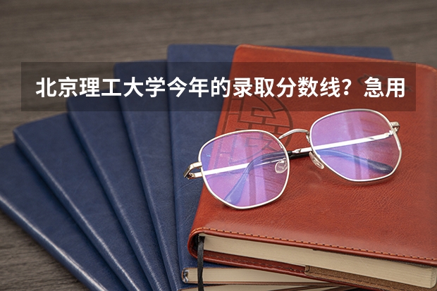 北京理工大学今年的录取分数线？急用，高三了，还没目标…… 北京理工大学浙江录取分数线