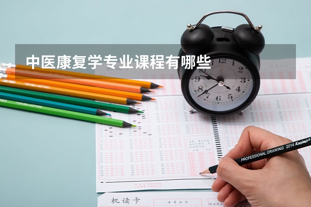 中医康复学专业课程有哪些