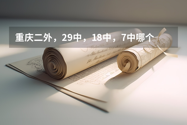 重庆二外，29中，18中，7中哪个好？