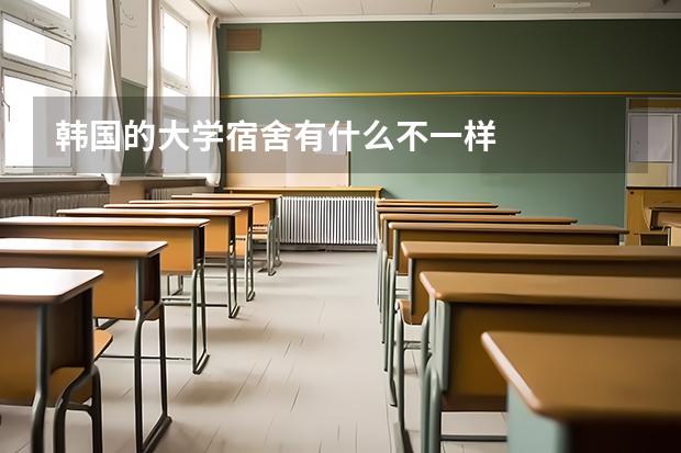 韩国的大学宿舍有什么不一样