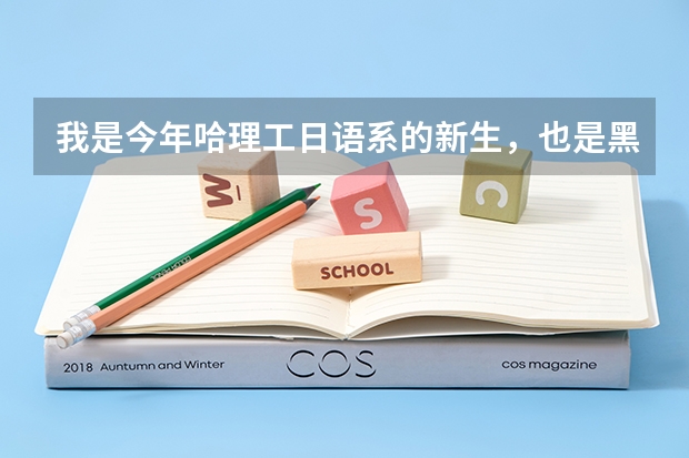 我是今年哈理工日语系的新生，也是黑龙江省的，女生，我想问一下开学报到时都需要带什么？
