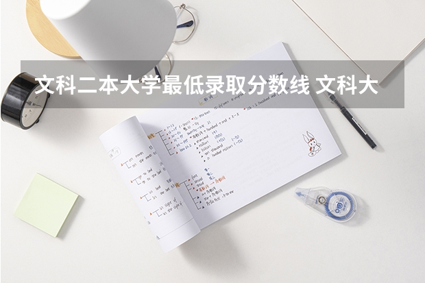 文科二本大学最低录取分数线 文科大学录取分数线