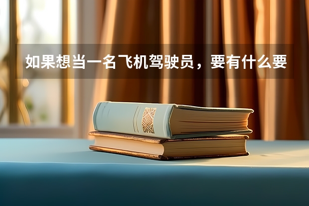 如果想当一名飞机驾驶员，要有什么要求