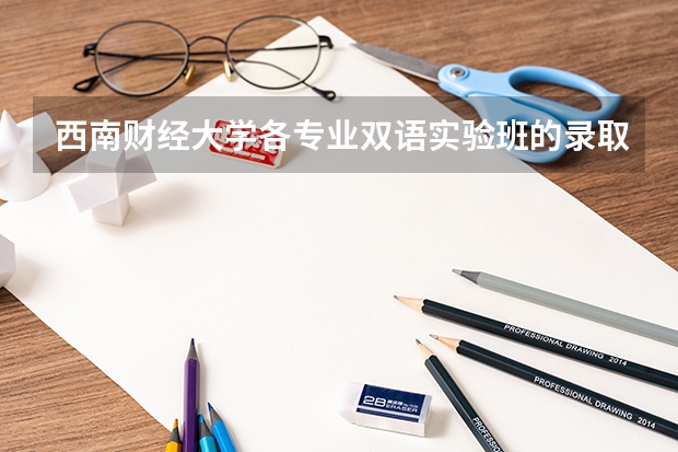西南财经大学各专业双语实验班的录取分数线一般是比同专业非双语实验班的分数线低还是高？（2023民汉双语分数线）