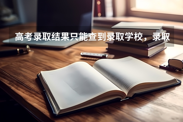 高考录取结果只能查到录取学校，录取的专业查不到吗？