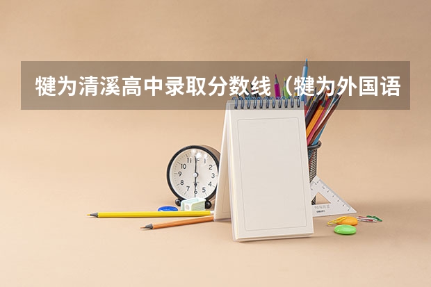 犍为清溪高中录取分数线（犍为外国语实验学校高中录取分数线）