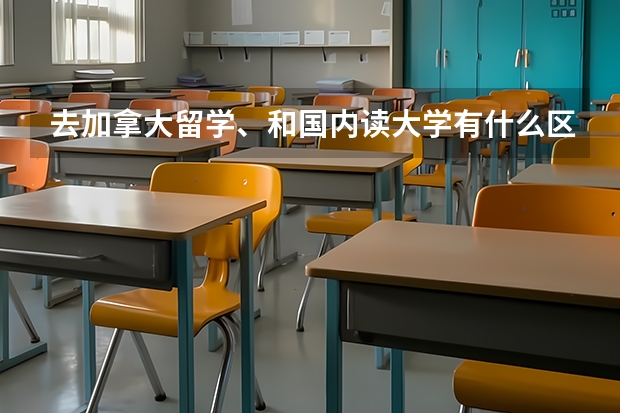 去加拿大留学、和国内读大学有什么区别吗？为什么？