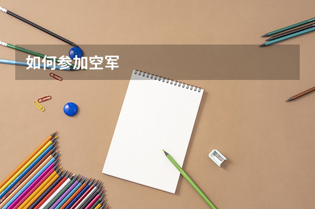 如何参加空军