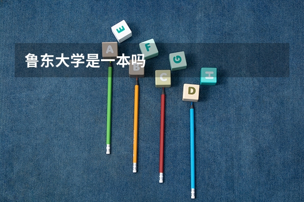 鲁东大学是一本吗