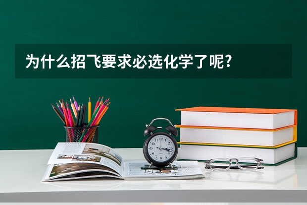 为什么招飞要求必选化学了呢?