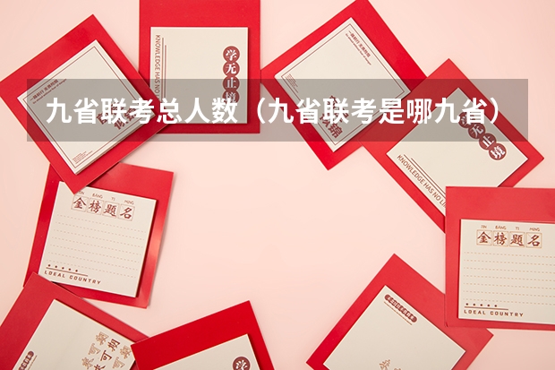 九省联考总人数（九省联考是哪九省）