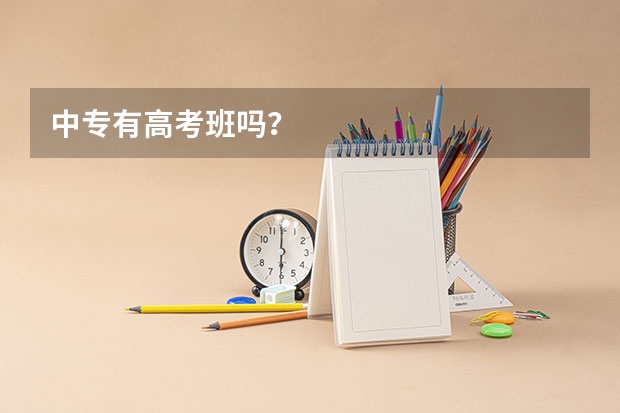 中专有高考班吗？