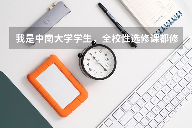 我是中南大学学生,全校性选修课都修了16个学分了,这个学分有用吗?修多的学分要交钱吗?