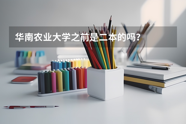 华南农业大学之前是二本的吗?