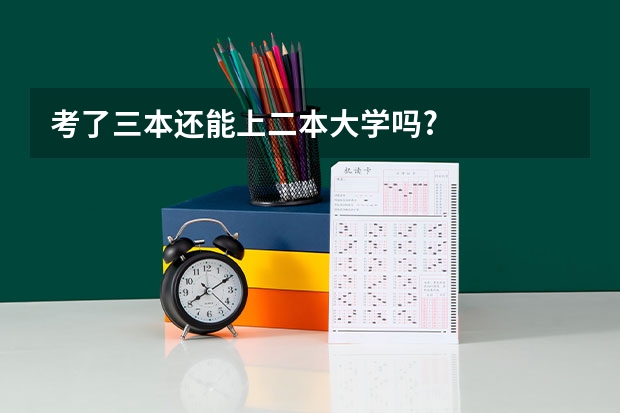 考了三本还能上二本大学吗?