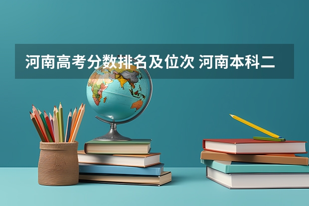 河南高考分数排名及位次 河南本科二本分数线