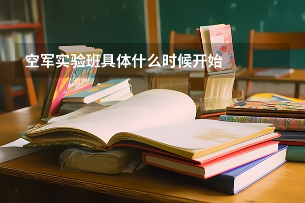 空军实验班具体什么时候开始