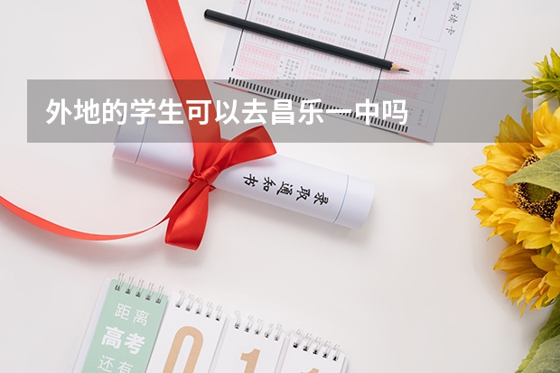 外地的学生可以去昌乐一中吗