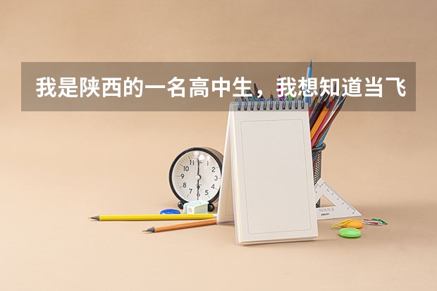 我是陕西的一名高中生,我想知道当飞行员除了身体好,还有啥成绩要求? 高三空军招飞条件?