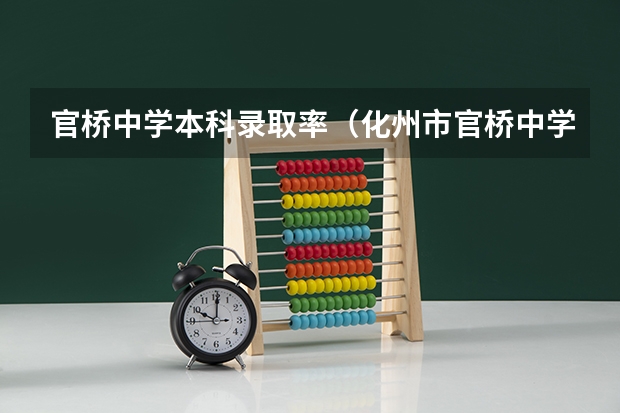 官桥中学本科录取率（化州市官桥中学高考成绩）