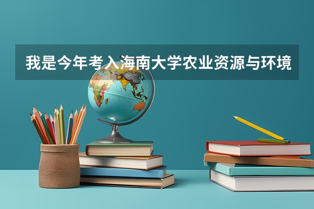 我是今年考入海南大学农业资源与环境专业的,请问这个专业好吗??