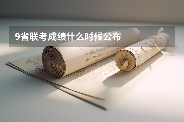 9省联考成绩什么时候公布