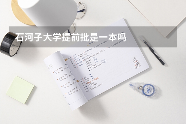 石河子大学提前批是一本吗