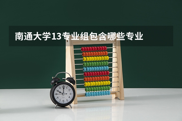南通大学13专业组包含哪些专业