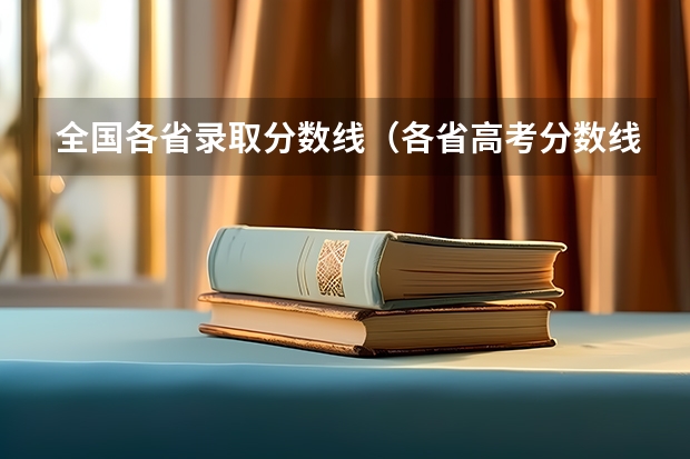 全国各省录取分数线(各省高考分数线最高和最低分别是哪省?)
