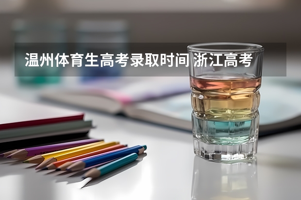 温州体育生高考录取时间 浙江高考